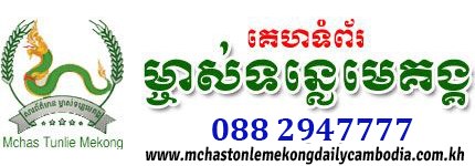 ម្ចាស់ទន្លេមេគង្គ